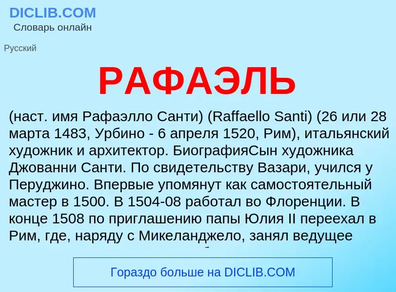 What is РАФАЭЛЬ - definition