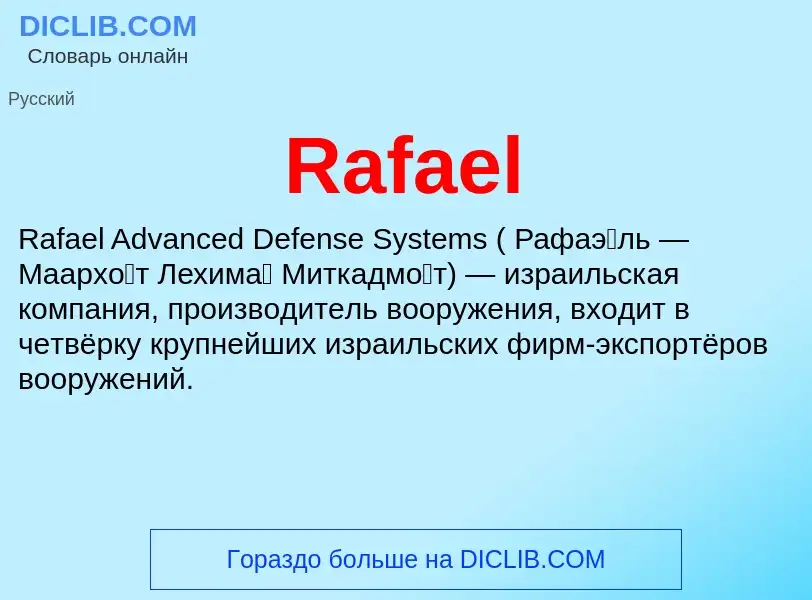 Что такое Rafael - определение