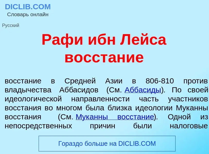 Τι είναι Раф<font color="red">и</font> ибн Л<font color="red">е</font>йса восст<font color="red">а</