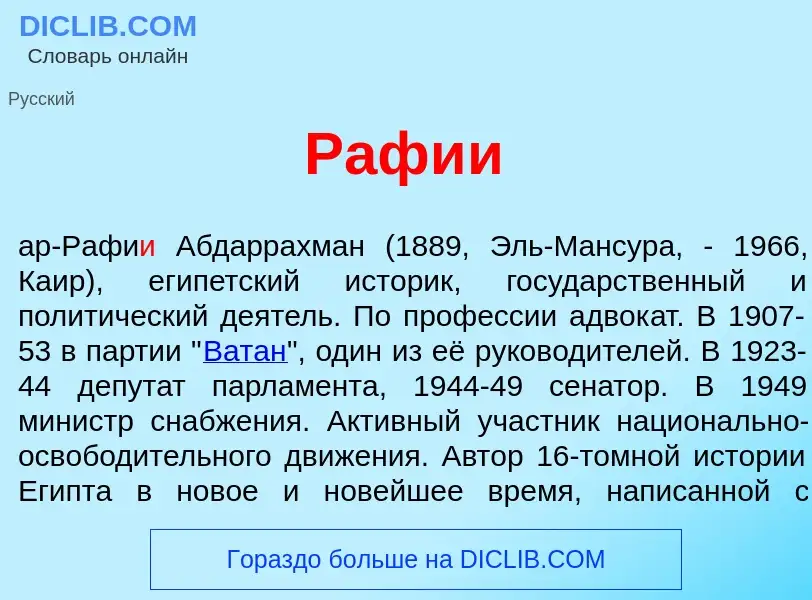 What is Рафи<font color="red">и</font> - definition