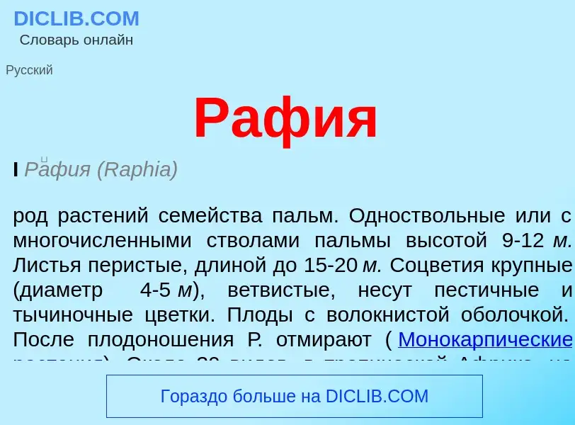 What is Рафия - definition