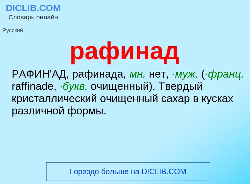 ¿Qué es рафинад? - significado y definición