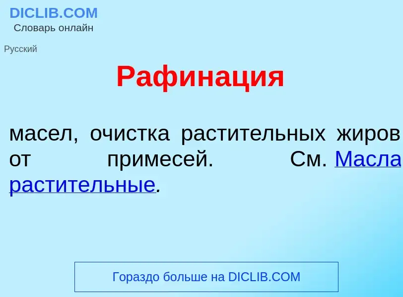 Что такое Рафин<font color="red">а</font>ция - определение