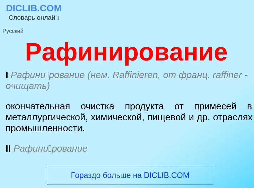 What is Рафинирование - meaning and definition