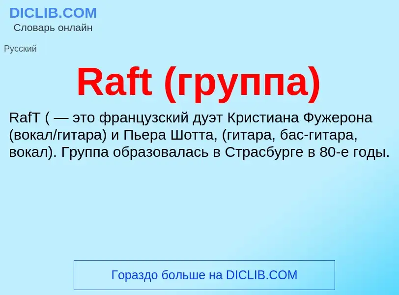 Что такое Raft (группа) - определение