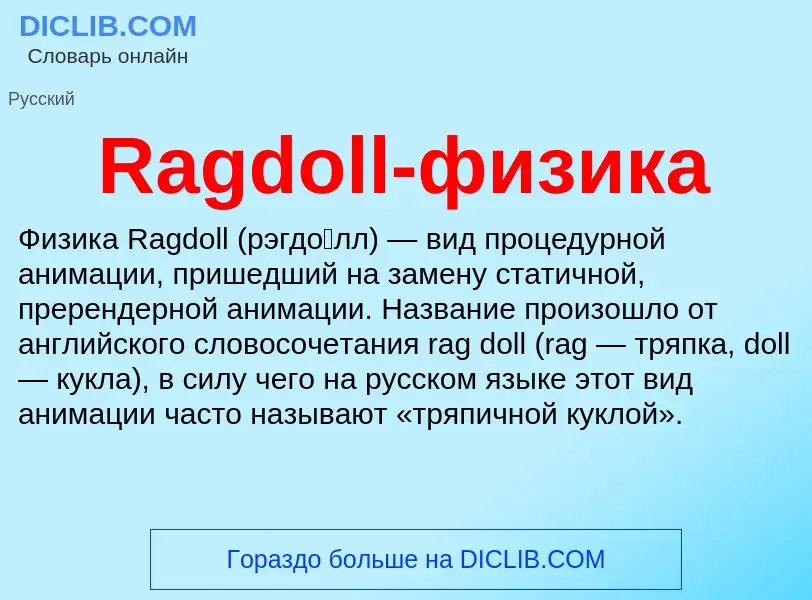 Что такое Ragdoll-физика - определение