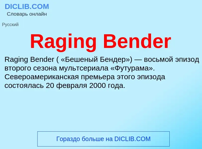 Что такое Raging Bender - определение