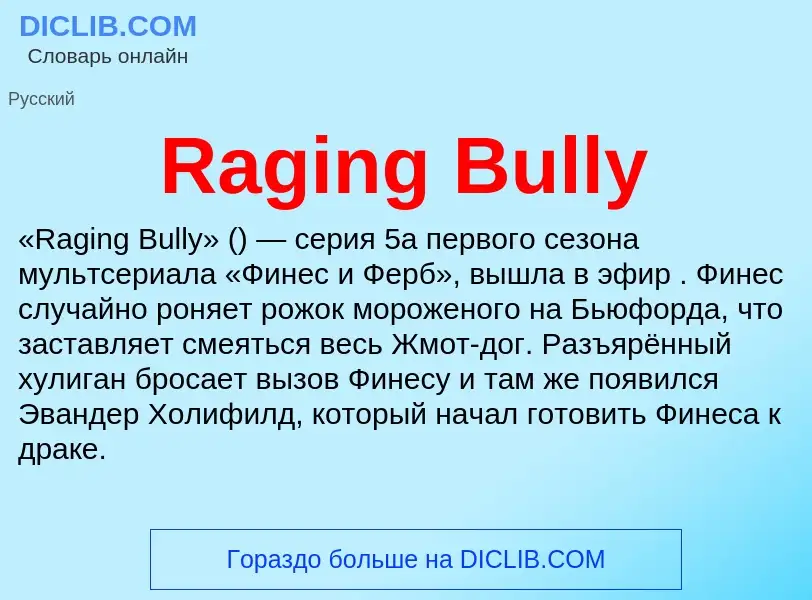 Что такое Raging Bully - определение