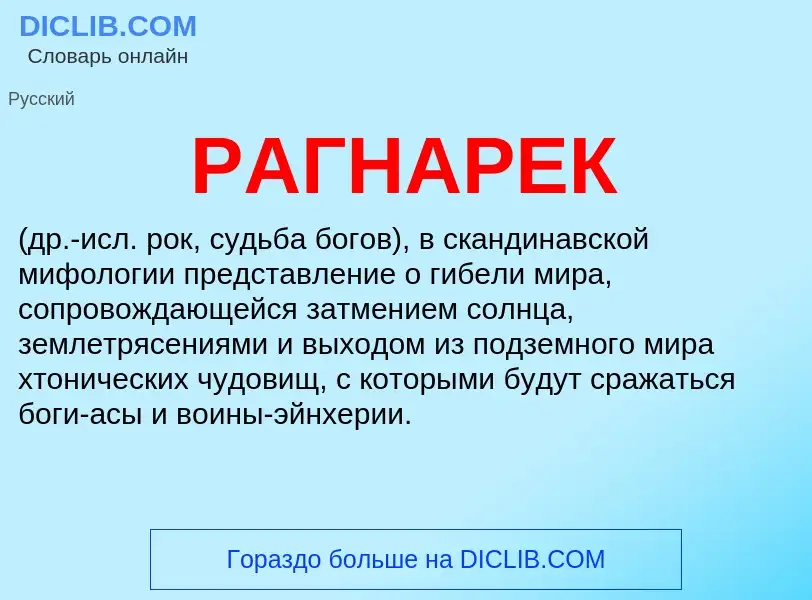 Was ist РАГНАРЕК - Definition