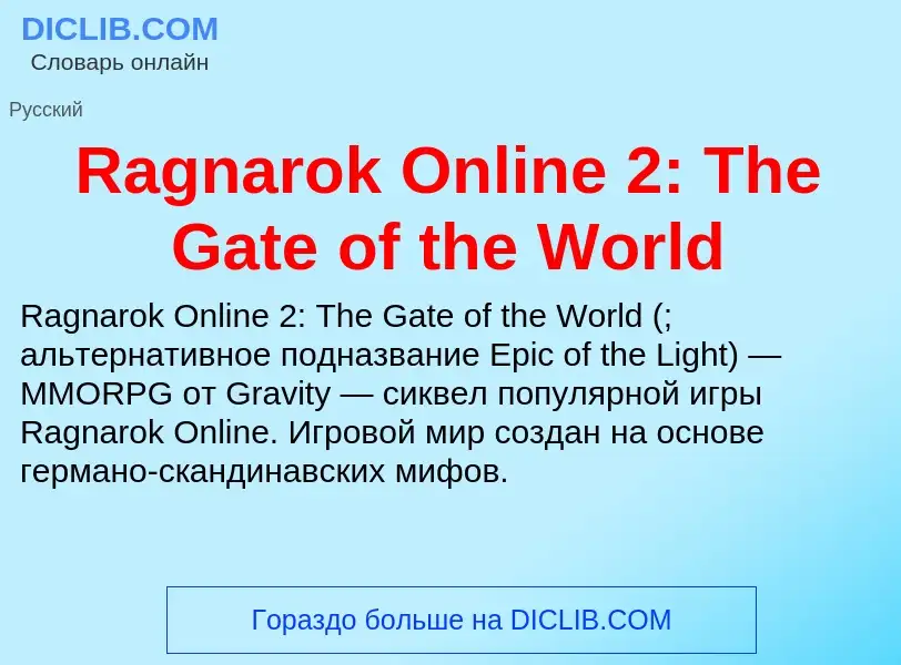 Что такое Ragnarok Online 2: The Gate of the World - определение