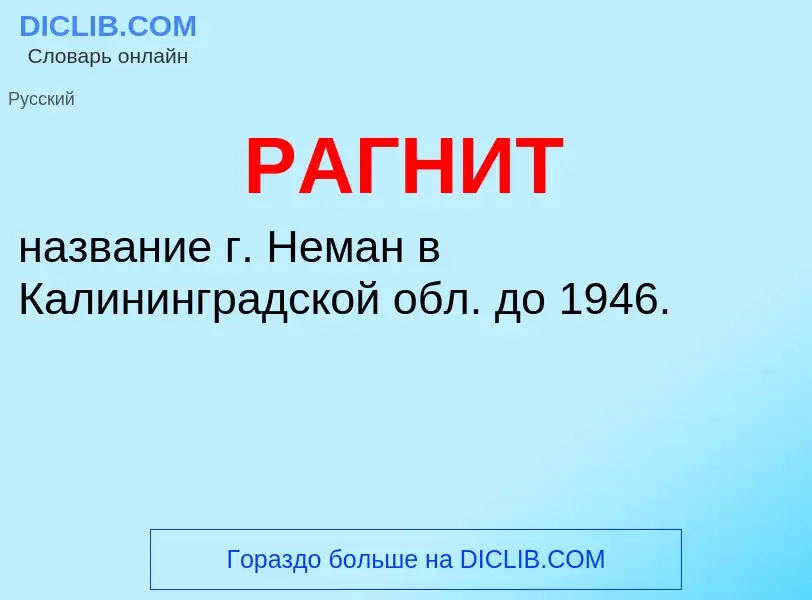 Was ist РАГНИТ - Definition