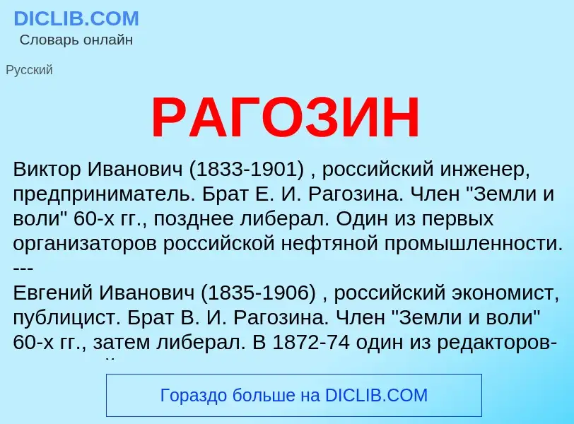 Was ist РАГОЗИН - Definition