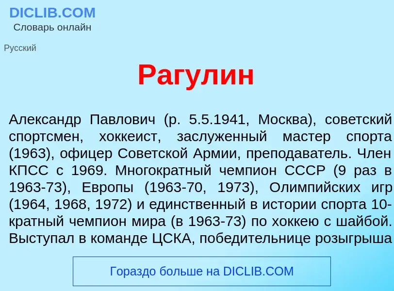 What is Раг<font color="red">у</font>лин - meaning and definition