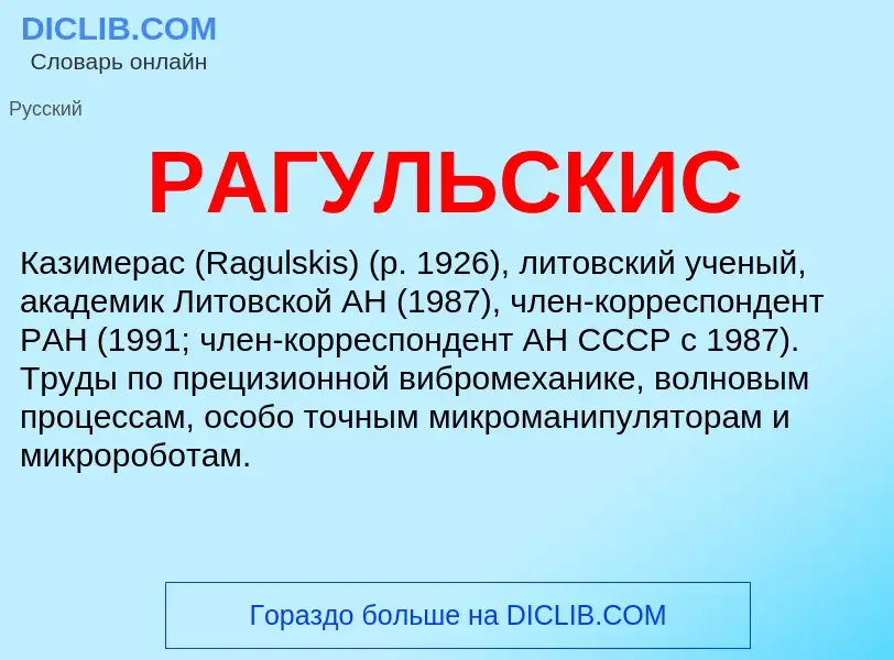 Was ist РАГУЛЬСКИС - Definition