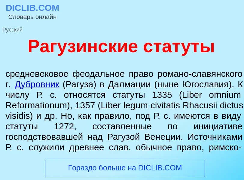 What is Раг<font color="red">у</font>зинские стат<font color="red">у</font>ты - definition