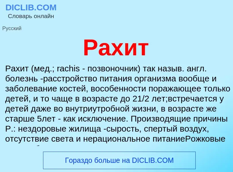 Wat is Рахит - definition