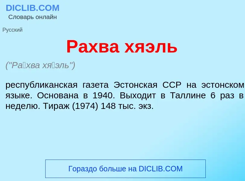 Что такое Р<font color="red">а</font>хва х<font color="red">я</font>эль - определение