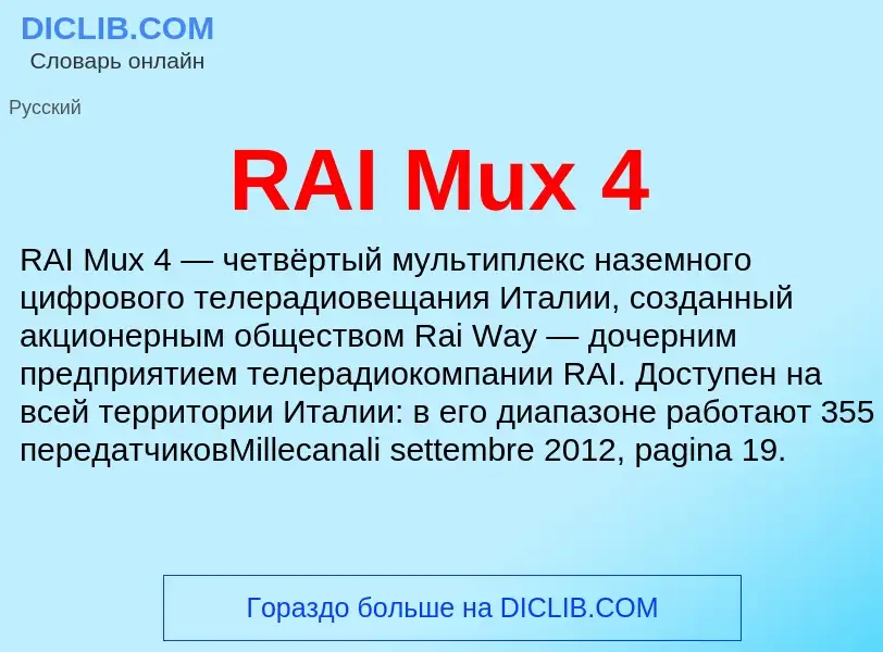 Что такое RAI Mux 4 - определение