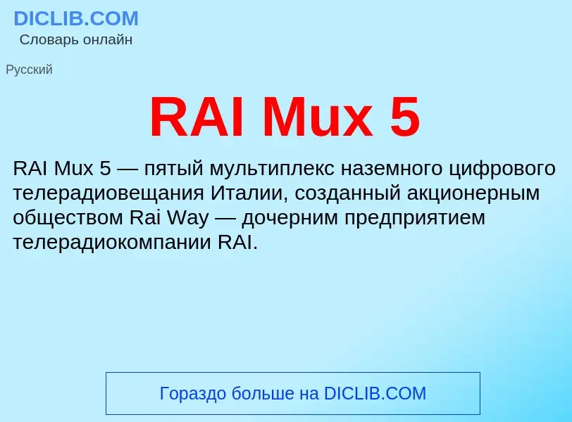 Τι είναι RAI Mux 5 - ορισμός