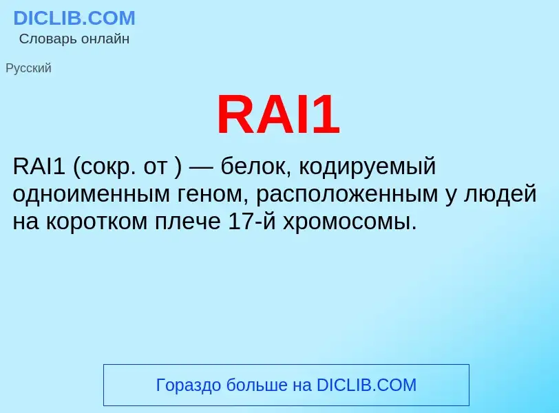 Что такое RAI1 - определение