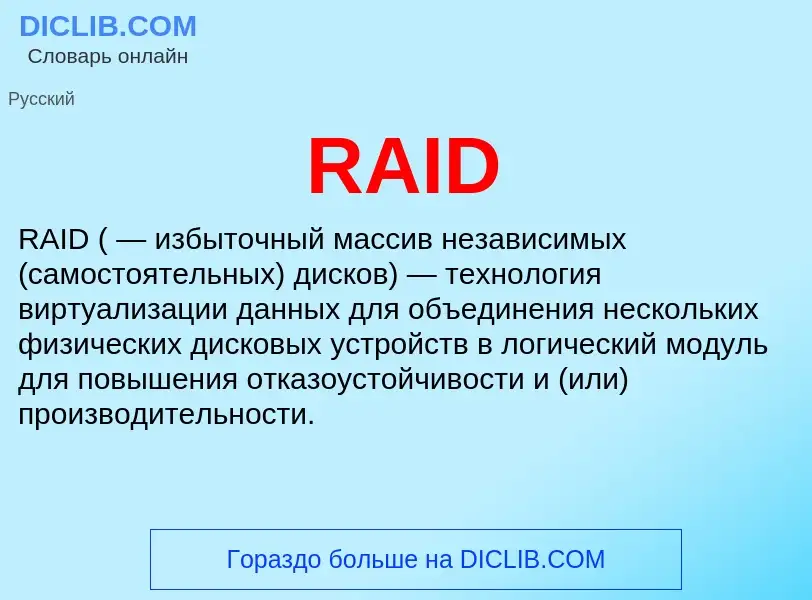 Что такое RAID - определение