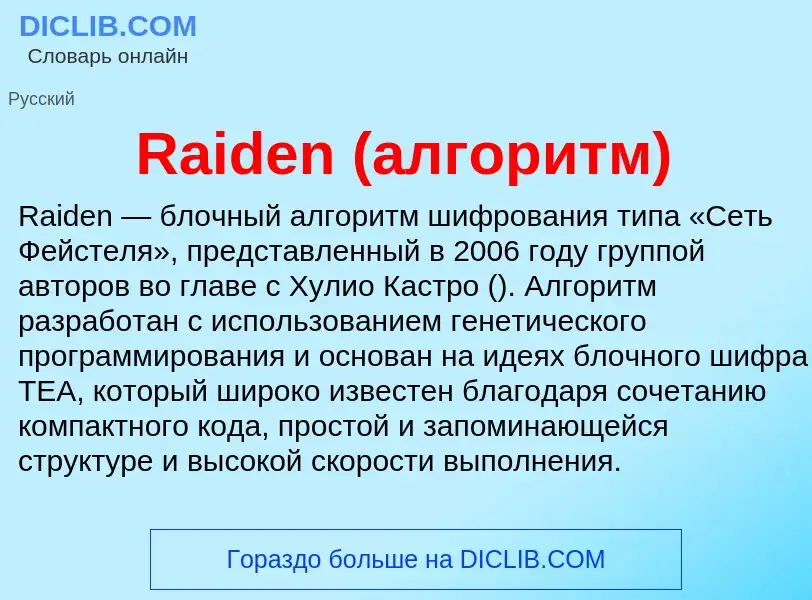 Что такое Raiden (алгоритм) - определение