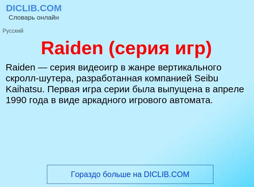 Что такое Raiden (серия игр) - определение