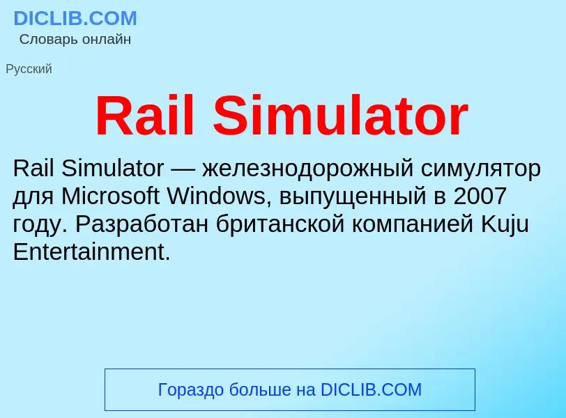 Что такое Rail Simulator - определение