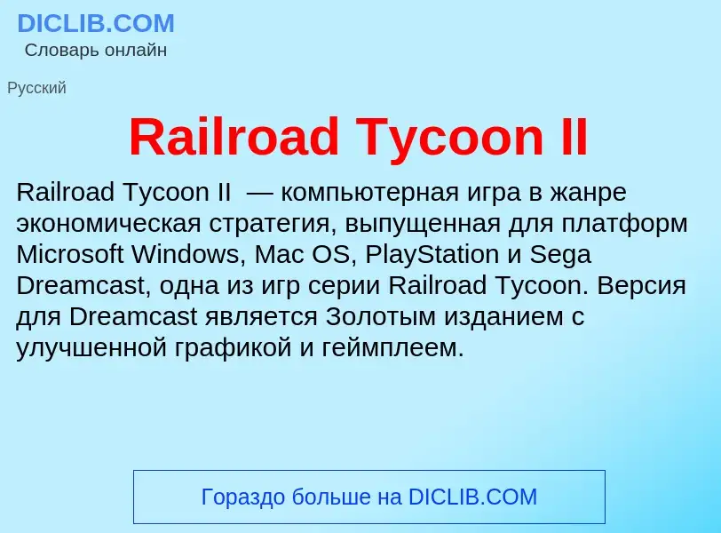 Что такое Railroad Tycoon II - определение