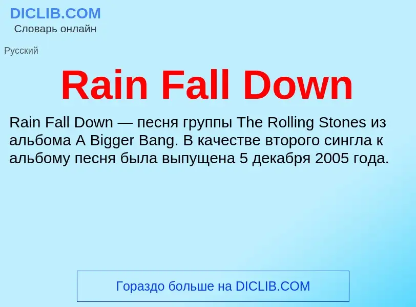 Что такое Rain Fall Down - определение