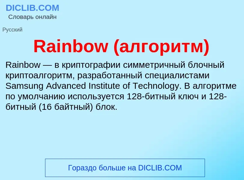 Что такое Rainbow (алгоритм) - определение