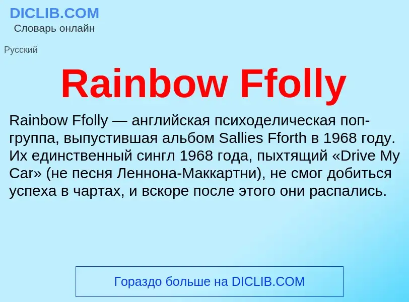 Что такое Rainbow Ffolly - определение