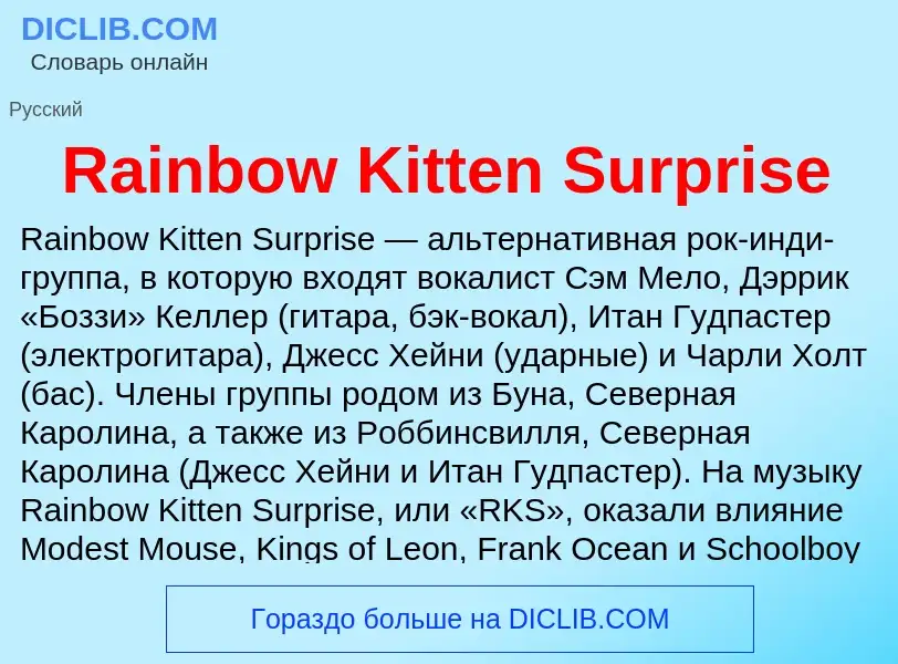 Что такое Rainbow Kitten Surprise - определение