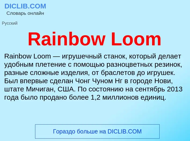 Что такое Rainbow Loom - определение