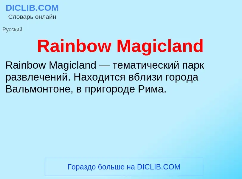 Что такое Rainbow Magicland - определение