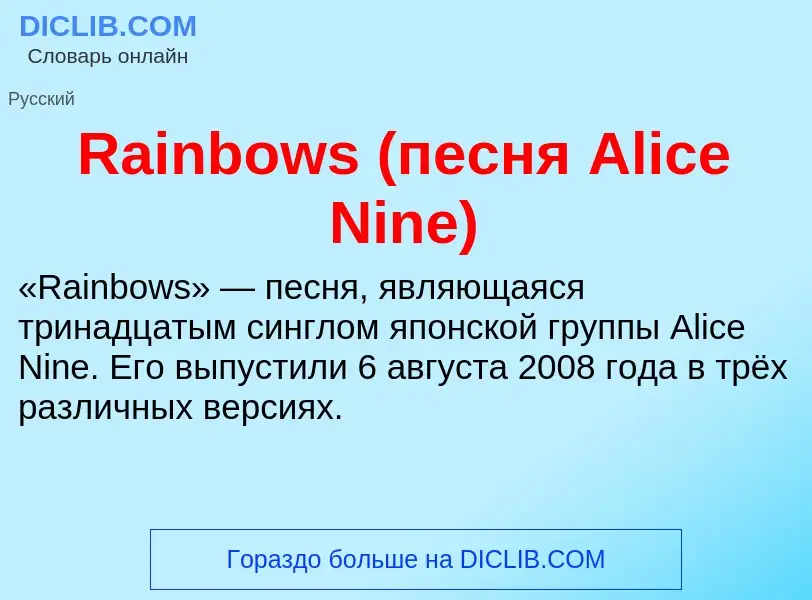 Что такое Rainbows (песня Alice Nine) - определение