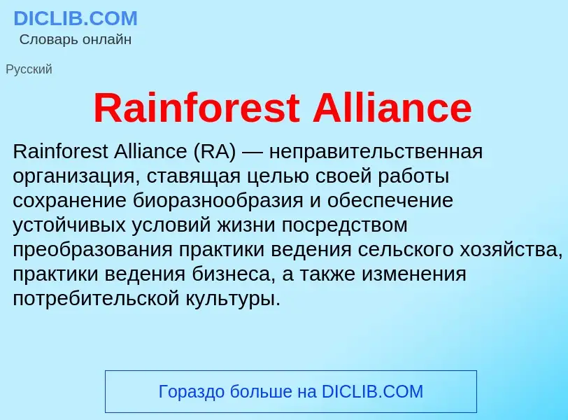 Что такое Rainforest Alliance - определение