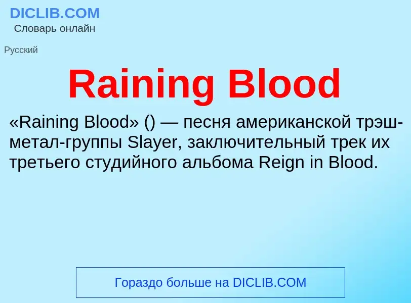 Что такое Raining Blood - определение