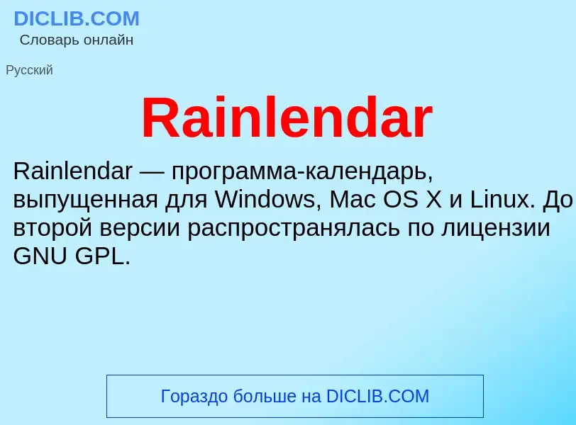 Что такое Rainlendar - определение