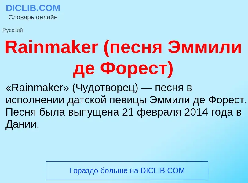 Что такое Rainmaker (песня Эммили де Форест) - определение