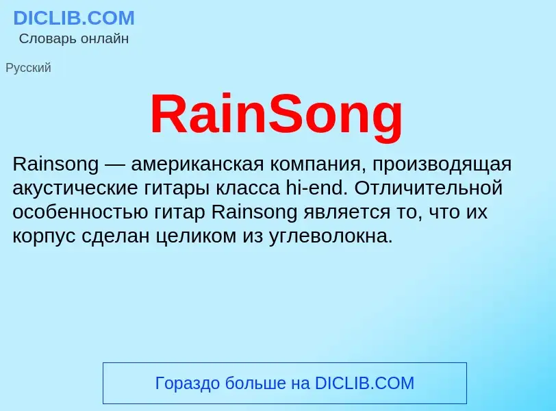 Что такое RainSong - определение