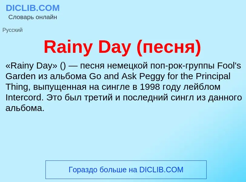 Что такое Rainy Day (песня) - определение