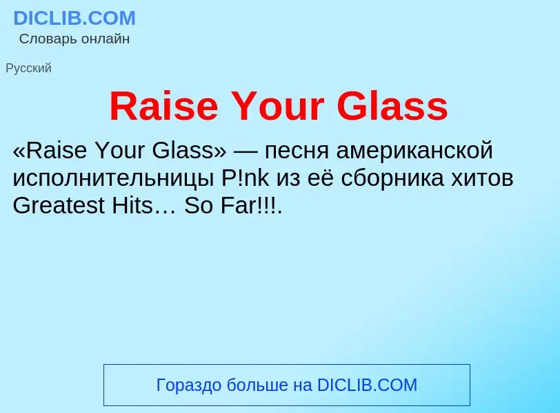 Что такое Raise Your Glass - определение