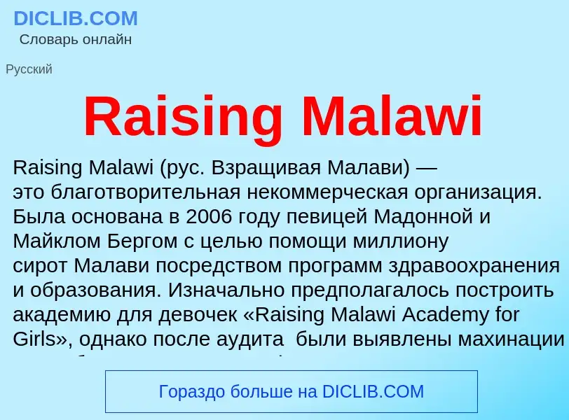 Что такое Raising Malawi - определение