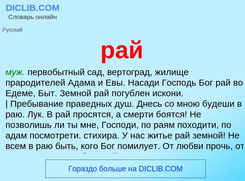 Wat is рай - definition