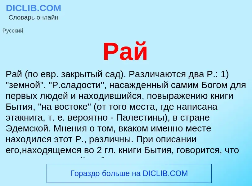 What is Рай - meaning and definition