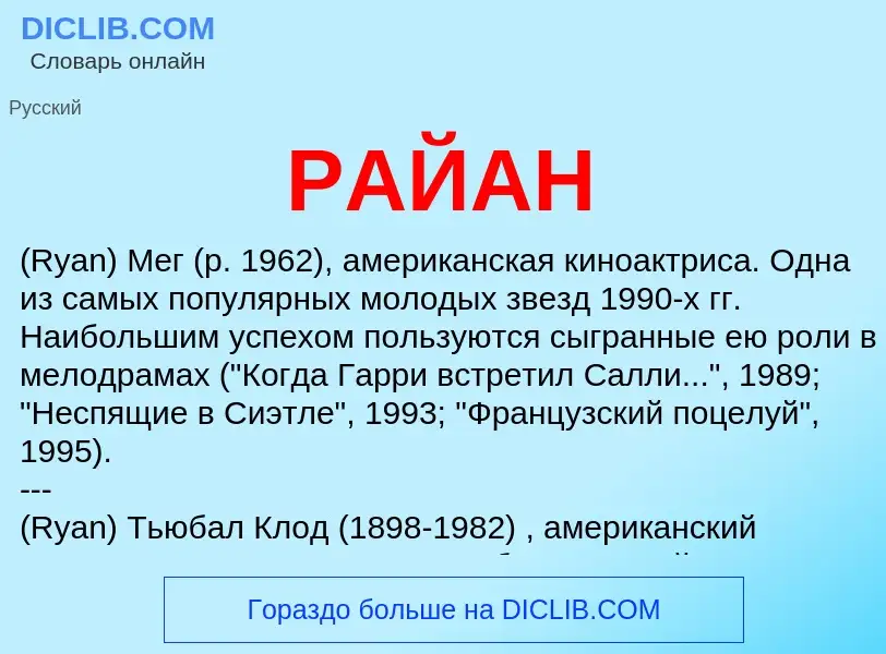 Wat is РАЙАН - definition