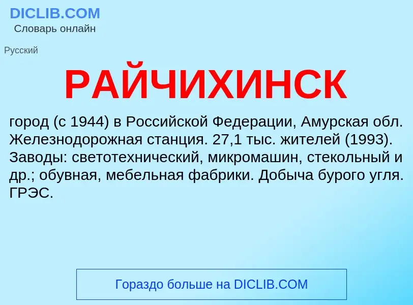 Wat is РАЙЧИХИНСК - definition