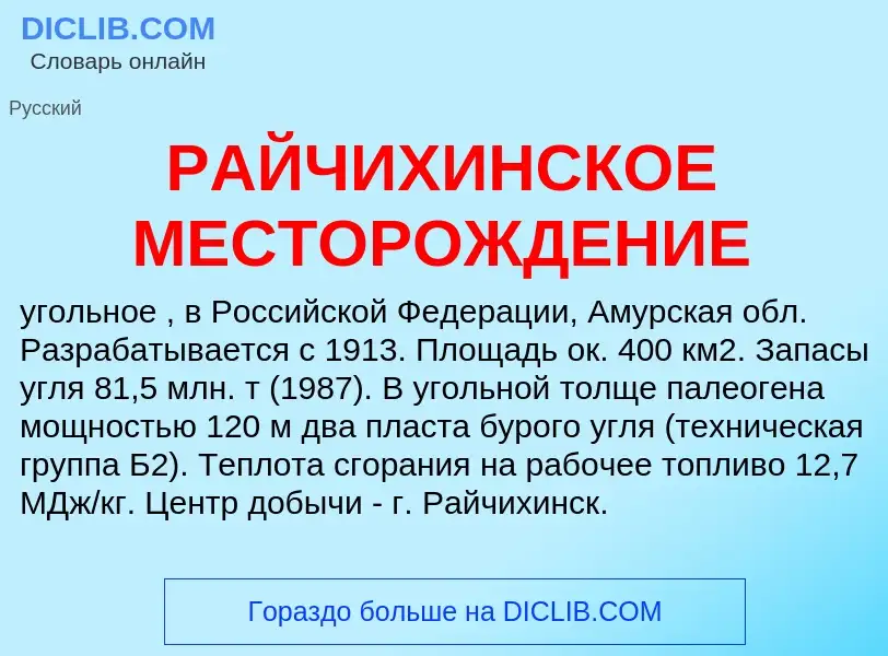 Wat is РАЙЧИХИНСКОЕ МЕСТОРОЖДЕНИЕ - definition