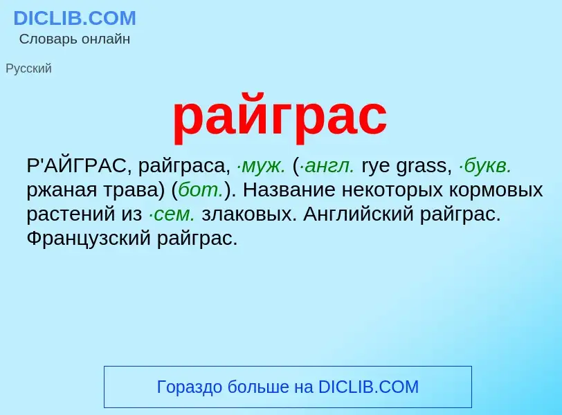 Wat is райграс - definition